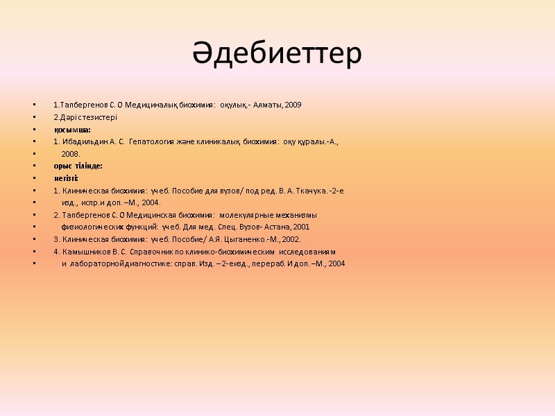 Әдебиеттер 1.Тапбергенов С. О Медициналық биохимия: оқулық.- Алматы, 2009  2.Дәріс тезистері қосымша: 1.
